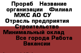 Прораб › Название организации ­ Филиал МЖС АО СУ-155 › Отрасль предприятия ­ Строительство › Минимальный оклад ­ 50 000 - Все города Работа » Вакансии   